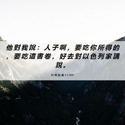 Picture 06 - 以 西 結 書 3:1 CUVT - 他 對 我 說 ： 人 子 啊 ， 要 吃 你 - Bible Verse Picture