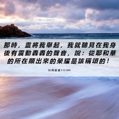 Picture 06 - 以 西 結 書 3:12 CUVT - 那 時 ， 靈 將 我 舉 起 ， 我 就 聽 - Bible Verse Picture