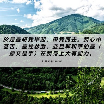 Picture 06 - 以 西 結 書 3:14 CUVT - 於 是 靈 將 我 舉 起 ， 帶 我 而 去 - Bible Verse Picture