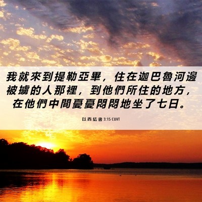 Picture 06 - 以 西 結 書 3:15 CUVT - 我 就 來 到 提 勒 亞 畢 ， 住 在 迦 - Bible Verse Picture