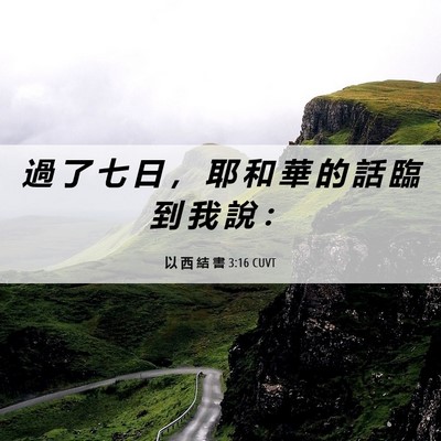 Picture 06 - 以 西 結 書 3:16 CUVT - 過 了 七 日 ， 耶 和 華 的 話 臨 到 - Bible Verse Picture