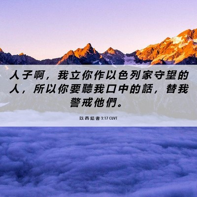 Picture 06 - 以 西 結 書 3:17 CUVT - 人 子 啊 ， 我 立 你 作 以 色 列 家 - Bible Verse Picture