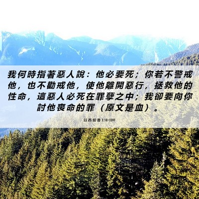 Picture 06 - 以 西 結 書 3:18 CUVT - 我 何 時 指 著 惡 人 說 ： 他 必 要 - Bible Verse Picture