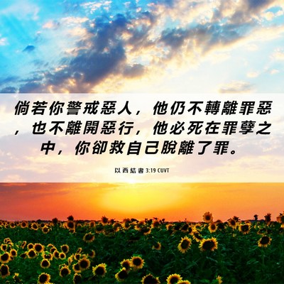 Picture 06 - 以 西 結 書 3:19 CUVT - 倘 若 你 警 戒 惡 人 ， 他 仍 不 轉 - Bible Verse Picture