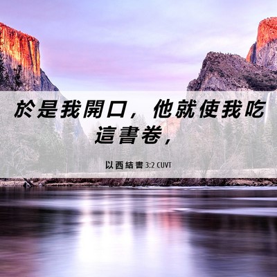 Picture 06 - 以 西 結 書 3:2 CUVT - 於 是 我 開 口 ， 他 就 使 我 吃 這 - Bible Verse Picture