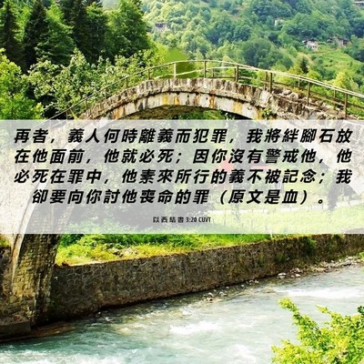 Picture 06 - 以 西 結 書 3:20 CUVT - 再 者 ， 義 人 何 時 離 義 而 犯 罪 - Bible Verse Picture