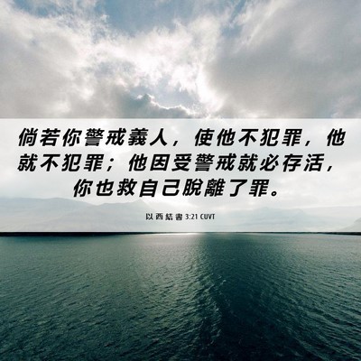 Picture 06 - 以 西 結 書 3:21 CUVT - 倘 若 你 警 戒 義 人 ， 使 他 不 犯 - Bible Verse Picture