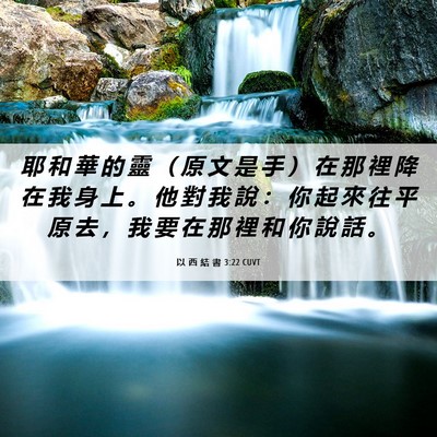 Picture 06 - 以 西 結 書 3:22 CUVT - 耶 和 華 的 靈 （ 原 文 是 手 ） 在 - Bible Verse Picture