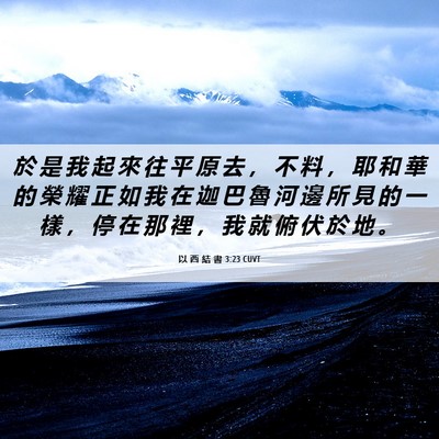 Picture 06 - 以 西 結 書 3:23 CUVT - 於 是 我 起 來 往 平 原 去 ， 不 料 - Bible Verse Picture