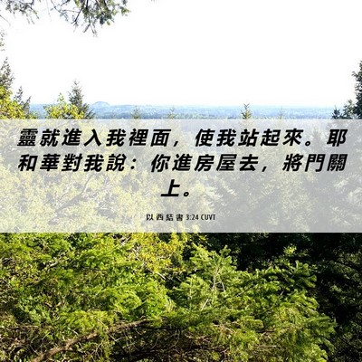 Picture 06 - 以 西 結 書 3:24 CUVT - 靈 就 進 入 我 裡 面 ， 使 我 站 起 - Bible Verse Picture