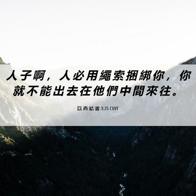 Picture 06 - 以 西 結 書 3:25 CUVT - 人 子 啊 ， 人 必 用 繩 索 捆 綁 你 - Bible Verse Picture