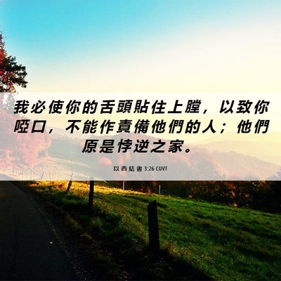 Picture 06 - 以 西 結 書 3:26 CUVT - 我 必 使 你 的 舌 頭 貼 住 上 膛 ， - Bible Verse Picture