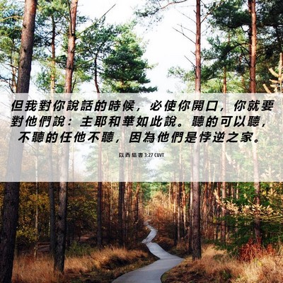 Picture 06 - 以 西 結 書 3:27 CUVT - 但 我 對 你 說 話 的 時 候 ， 必 使 - Bible Verse Picture