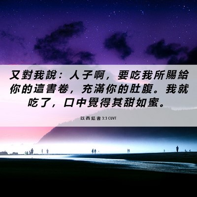 Picture 06 - 以 西 結 書 3:3 CUVT - 又 對 我 說 ： 人 子 啊 ， 要 吃 我 - Bible Verse Picture