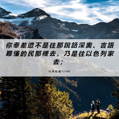 Picture 06 - 以 西 結 書 3:5 CUVT - 你 奉 差 遣 不 是 往 那 說 話 深 奧 - Bible Verse Picture