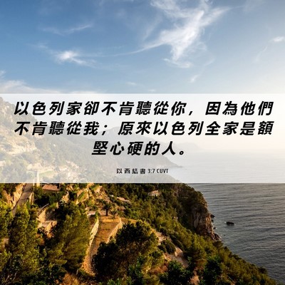 Picture 06 - 以 西 結 書 3:7 CUVT - 以 色 列 家 卻 不 肯 聽 從 你 ， 因 - Bible Verse Picture