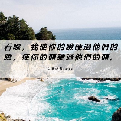 Picture 06 - 以 西 結 書 3:8 CUVT - 看 哪 ， 我 使 你 的 臉 硬 過 他 們 - Bible Verse Picture