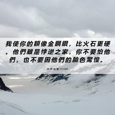 Picture 06 - 以 西 結 書 3:9 CUVT - 我 使 你 的 額 像 金 鋼 鑽 ， 比 火 - Bible Verse Picture