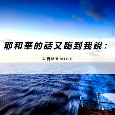 Picture 06 - 以 西 結 書 30:1 CUVT - 耶 和 華 的 話 又 臨 到 我 說 - Bible Verse Picture