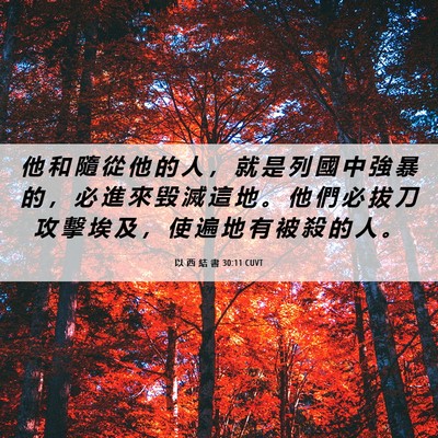Picture 06 - 以 西 結 書 30:11 CUVT - 他 和 隨 從 他 的 人 ， 就 是 列 國 - Bible Verse Picture