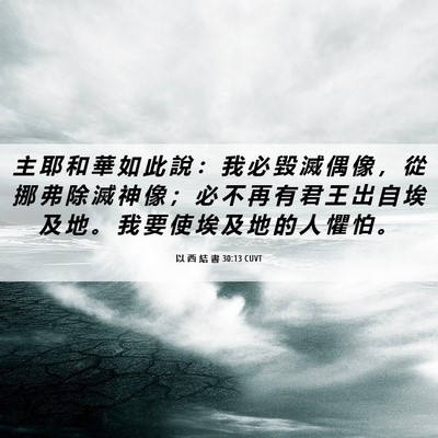 Picture 06 - 以 西 結 書 30:13 CUVT - 主 耶 和 華 如 此 說 ： 我 必 毀 滅 - Bible Verse Picture
