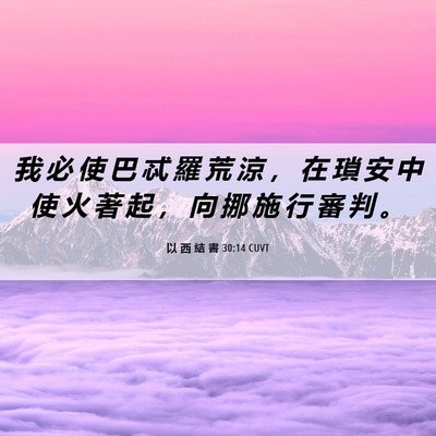 Picture 06 - 以 西 結 書 30:14 CUVT - 我 必 使 巴 忒 羅 荒 涼 ， 在 瑣 安 - Bible Verse Picture