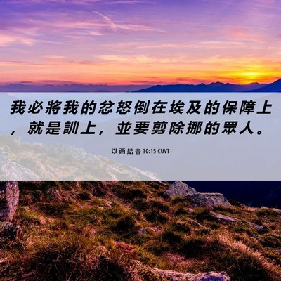 Picture 06 - 以 西 結 書 30:15 CUVT - 我 必 將 我 的 忿 怒 倒 在 埃 及 的 - Bible Verse Picture