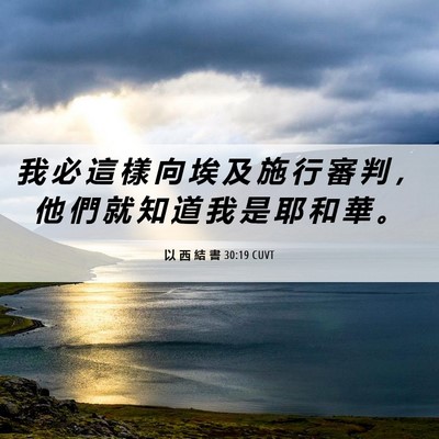 Picture 06 - 以 西 結 書 30:19 CUVT - 我 必 這 樣 向 埃 及 施 行 審 判 ， - Bible Verse Picture