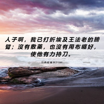 Picture 06 - 以 西 結 書 30:21 CUVT - 人 子 啊 ， 我 已 打 折 埃 及 王 法 - Bible Verse Picture