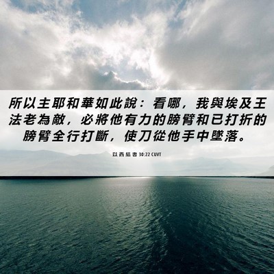 Picture 06 - 以 西 結 書 30:22 CUVT - 所 以 主 耶 和 華 如 此 說 ： 看 哪 - Bible Verse Picture