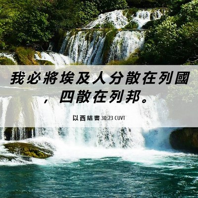 Picture 06 - 以 西 結 書 30:23 CUVT - 我 必 將 埃 及 人 分 散 在 列 國 ， - Bible Verse Picture