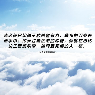 Picture 06 - 以 西 結 書 30:24 CUVT - 我 必 使 巴 比 倫 王 的 膀 臂 有 力 - Bible Verse Picture