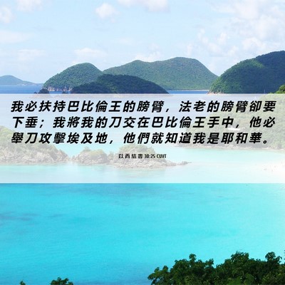 Picture 06 - 以 西 結 書 30:25 CUVT - 我 必 扶 持 巴 比 倫 王 的 膀 臂 ， - Bible Verse Picture