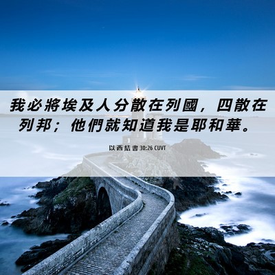 Picture 06 - 以 西 結 書 30:26 CUVT - 我 必 將 埃 及 人 分 散 在 列 國 ， - Bible Verse Picture