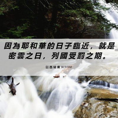 Picture 06 - 以 西 結 書 30:3 CUVT - 因 為 耶 和 華 的 日 子 臨 近 ， 就 - Bible Verse Picture