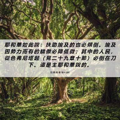 Picture 06 - 以 西 結 書 30:6 CUVT - 耶 和 華 如 此 說 ： 扶 助 埃 及 的 - Bible Verse Picture