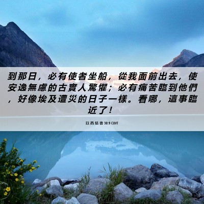 Picture 06 - 以 西 結 書 30:9 CUVT - 到 那 日 ， 必 有 使 者 坐 船 ， 從 - Bible Verse Picture