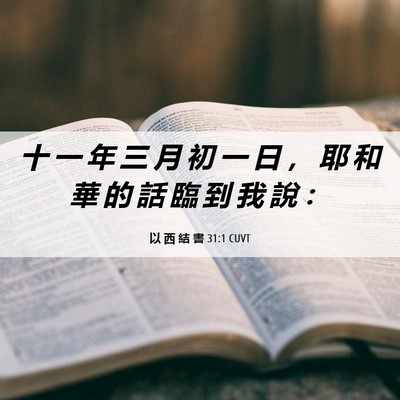 Picture 06 - 以 西 結 書 31:1 CUVT - 十 一 年 三 月 初 一 日 ， 耶 和 華 - Bible Verse Picture
