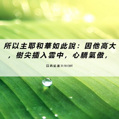 Picture 06 - 以 西 結 書 31:10 CUVT - 所 以 主 耶 和 華 如 此 說 ： 因 他 - Bible Verse Picture