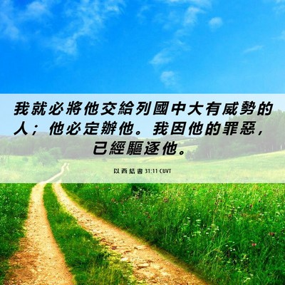 Picture 06 - 以 西 結 書 31:11 CUVT - 我 就 必 將 他 交 給 列 國 中 大 有 - Bible Verse Picture