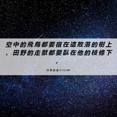 Picture 06 - 以 西 結 書 31:13 CUVT - 空 中 的 飛 鳥 都 要 宿 在 這 敗 落 - Bible Verse Picture