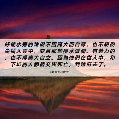 Picture 06 - 以 西 結 書 31:14 CUVT - 好 使 水 旁 的 諸 樹 不 因 高 大 而 - Bible Verse Picture