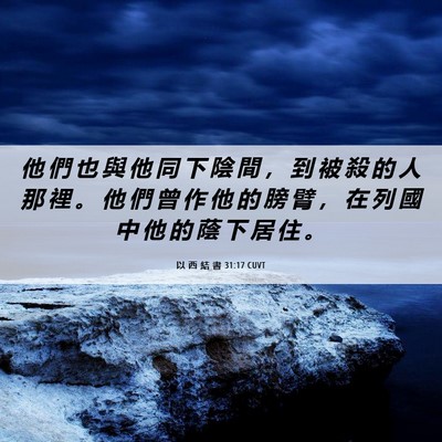 Picture 06 - 以 西 結 書 31:17 CUVT - 他 們 也 與 他 同 下 陰 間 ， 到 被 - Bible Verse Picture