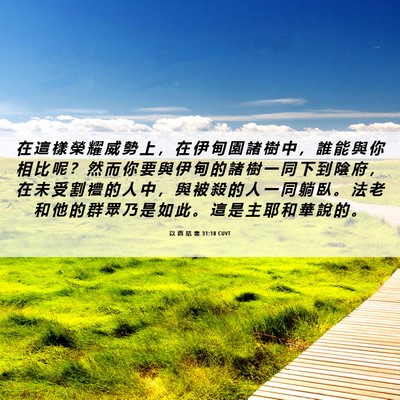 Picture 06 - 以 西 結 書 31:18 CUVT - 在 這 樣 榮 耀 威 勢 上 ， 在 伊 甸 - Bible Verse Picture