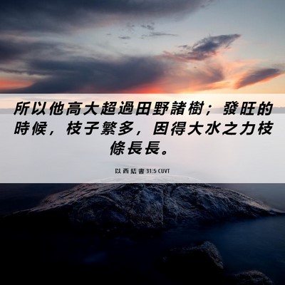 Picture 06 - 以 西 結 書 31:5 CUVT - 所 以 他 高 大 超 過 田 野 諸 樹 ； - Bible Verse Picture