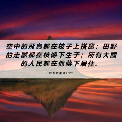 Picture 06 - 以 西 結 書 31:6 CUVT - 空 中 的 飛 鳥 都 在 枝 子 上 搭 窩 - Bible Verse Picture