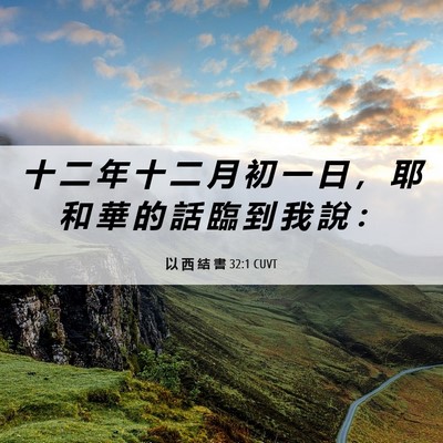 Picture 06 - 以 西 結 書 32:1 CUVT - 十 二 年 十 二 月 初 一 日 ， 耶 和 - Bible Verse Picture