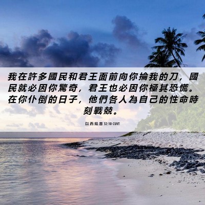 Picture 06 - 以 西 結 書 32:10 CUVT - 我 在 許 多 國 民 和 君 王 面 前 向 - Bible Verse Picture