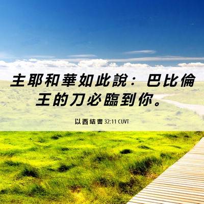 Picture 06 - 以 西 結 書 32:11 CUVT - 主 耶 和 華 如 此 說 ： 巴 比 倫 王 - Bible Verse Picture