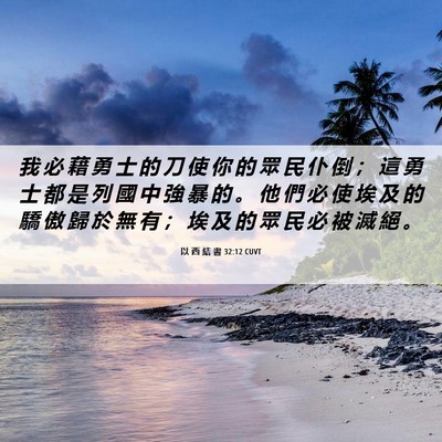 Picture 06 - 以 西 結 書 32:12 CUVT - 我 必 藉 勇 士 的 刀 使 你 的 眾 民 - Bible Verse Picture